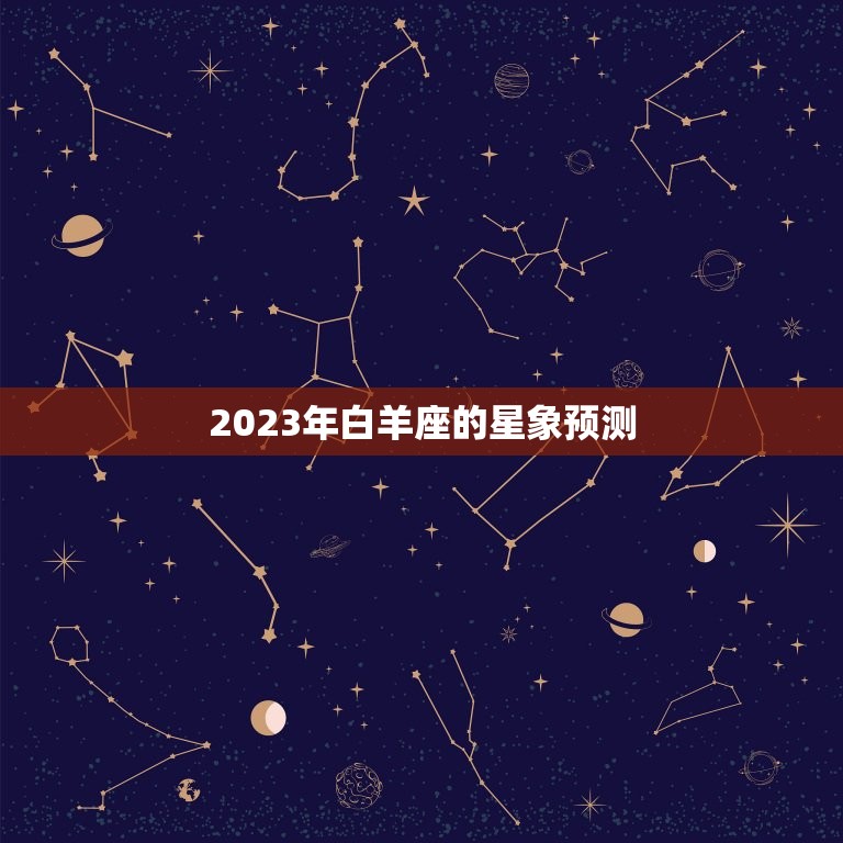 2023年白羊几月份顺