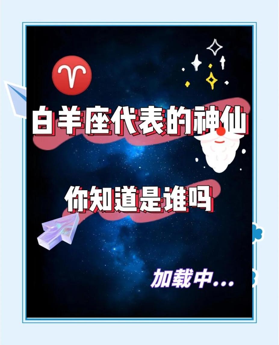白羊缘分深星座