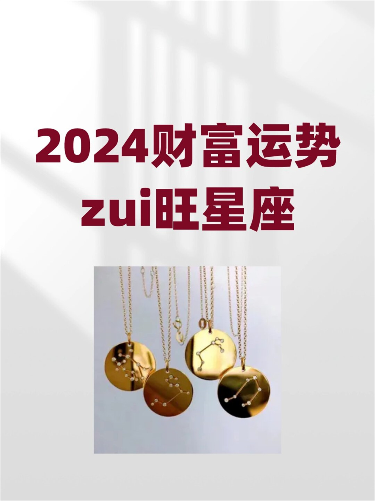 2024旺星座