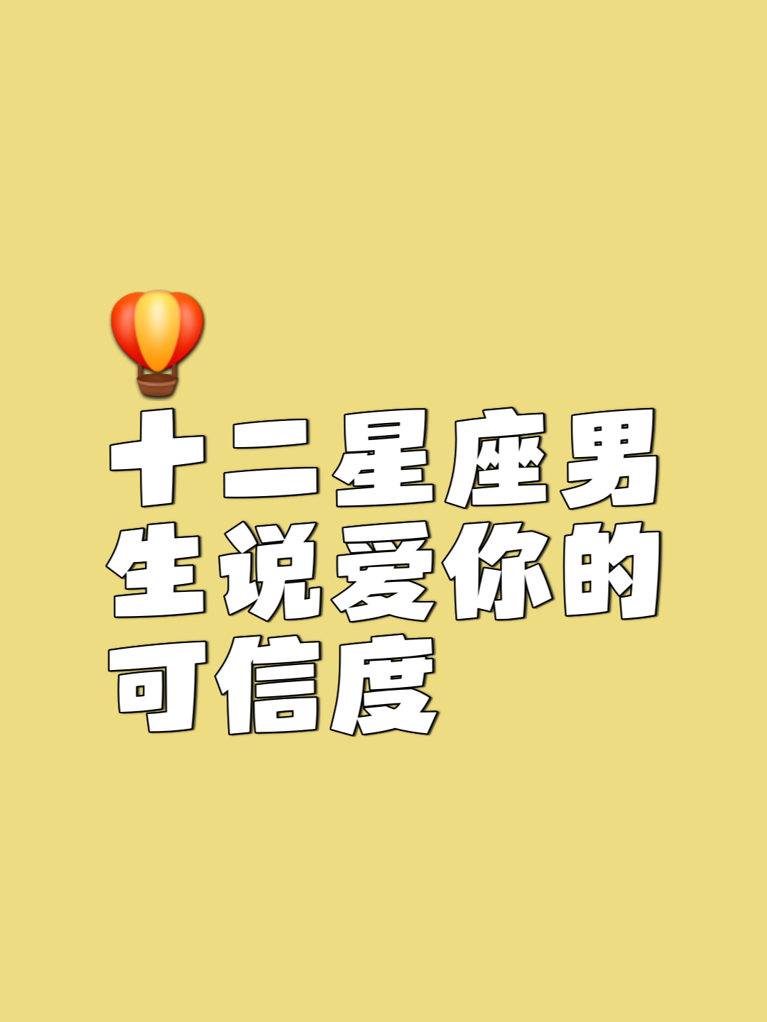 爱你就把你宠成废物星座男