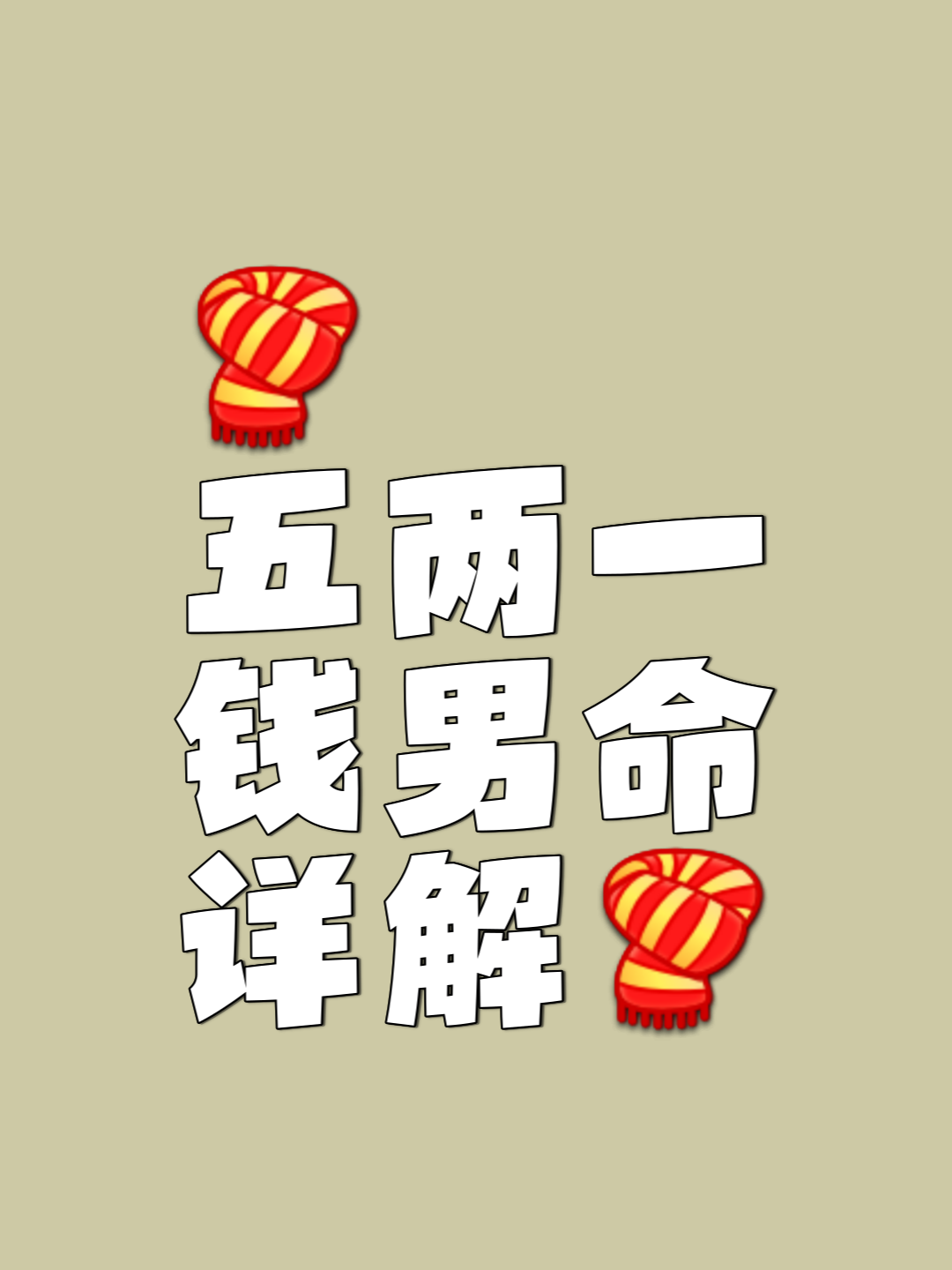 科普展现:五两三钱男命（骨重五两三钱男命）