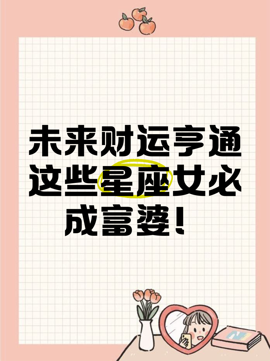 晚年钱花不完星座女