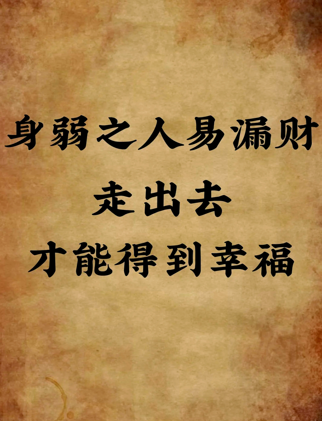 破财伤身怎么化解