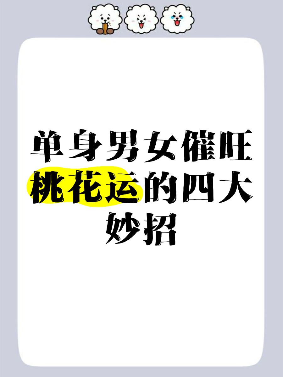 科普展现:怎样催旺桃花运（怎么催旺桃花运）