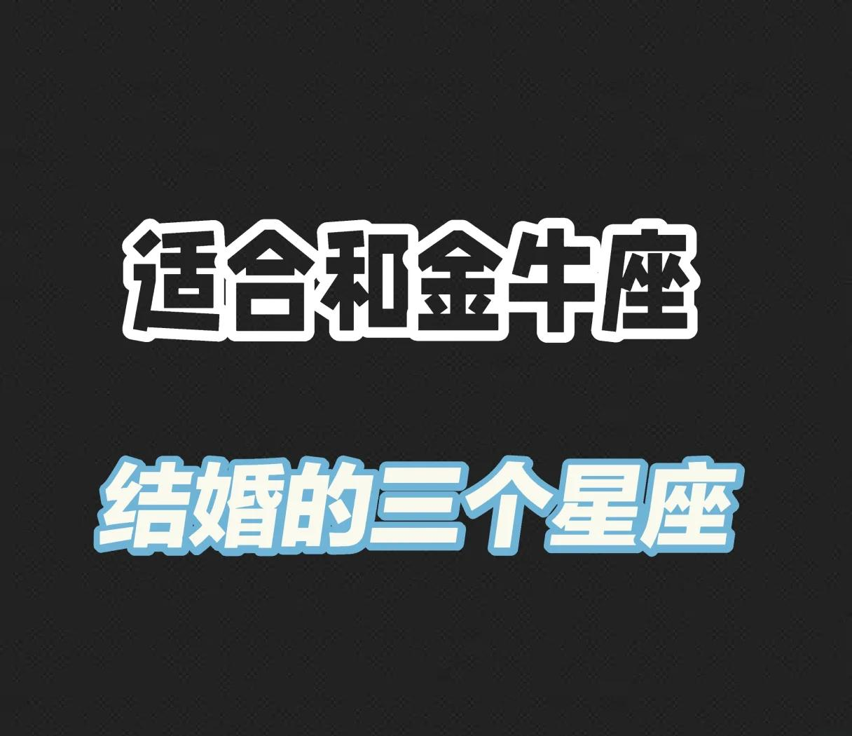 结婚稳定星座组合