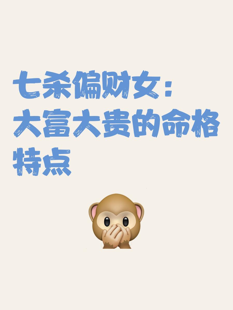 科普展现:偏财多女命（偏财多女命安逸）