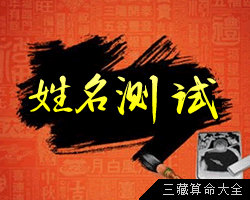 卜易居姓名测试打分