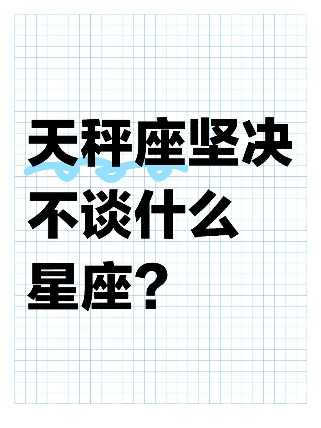 天秤座不合适星座