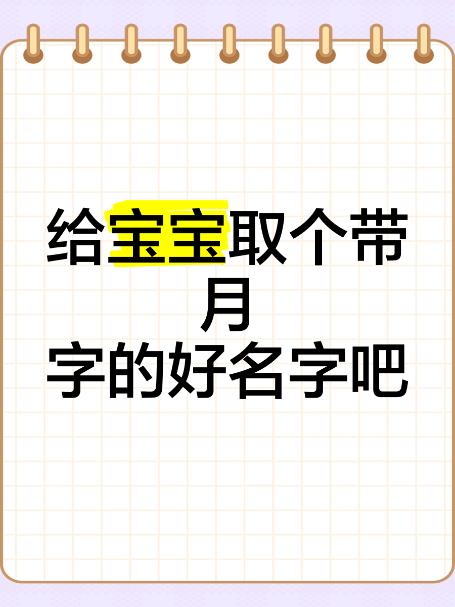 科普展现:带月名字（带月名字的网名）