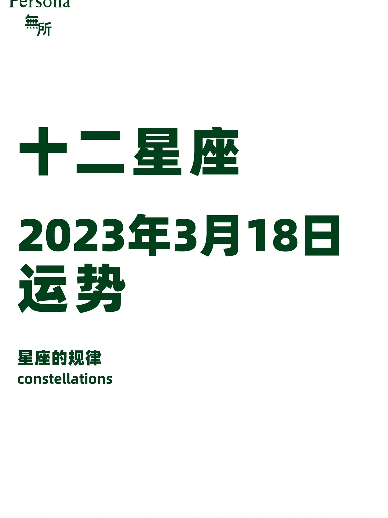2023年有钱星座
