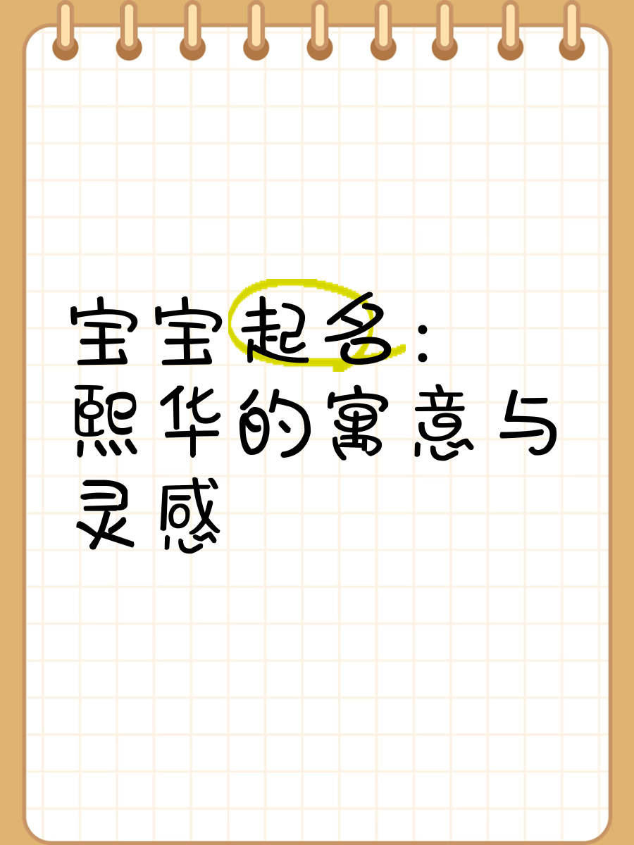科普展现:宝宝起名华信（华信的意思和含义）