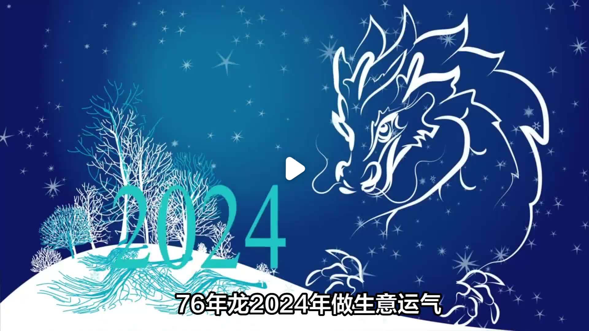 76年龙什么命