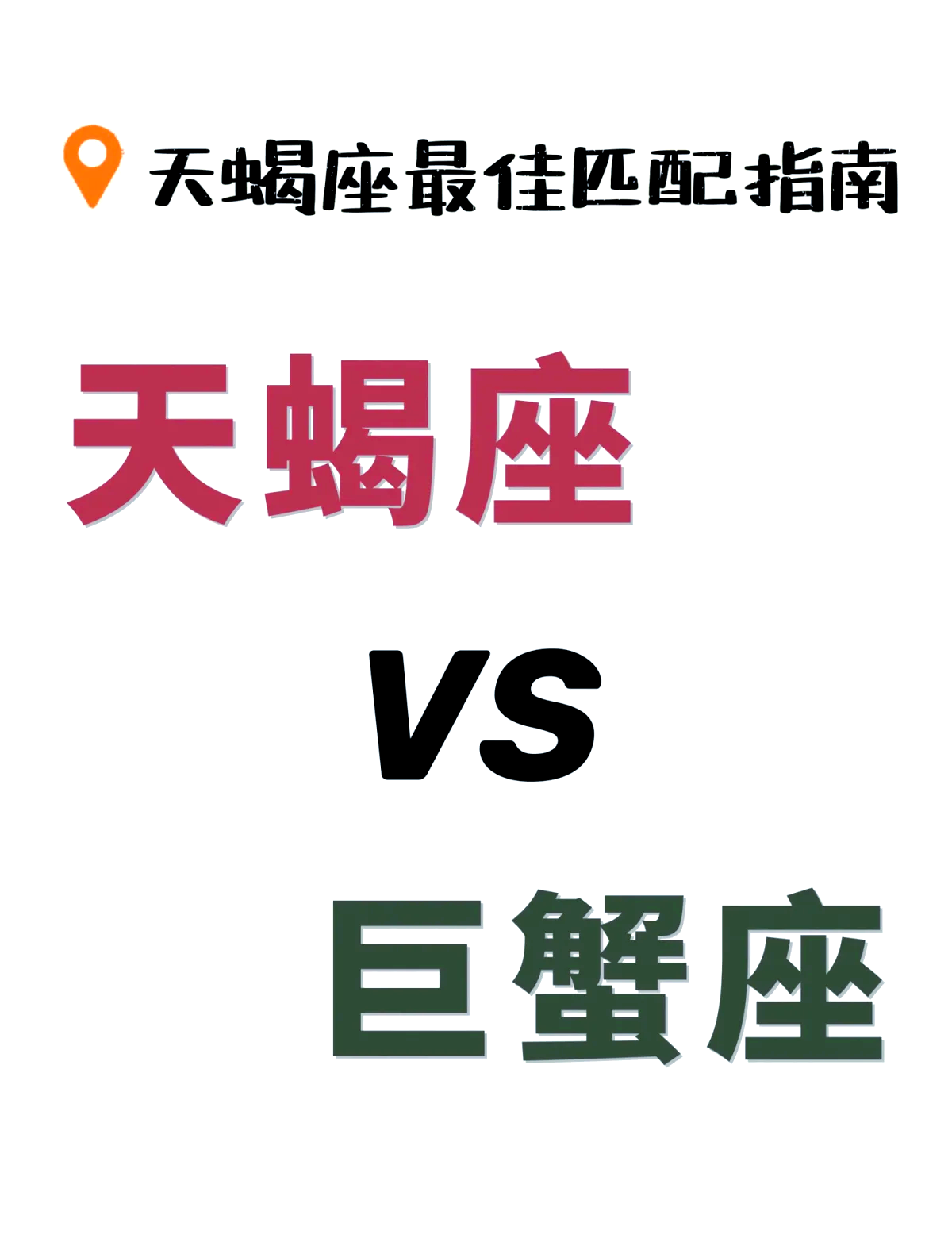 哪些星座讨厌巨蟹