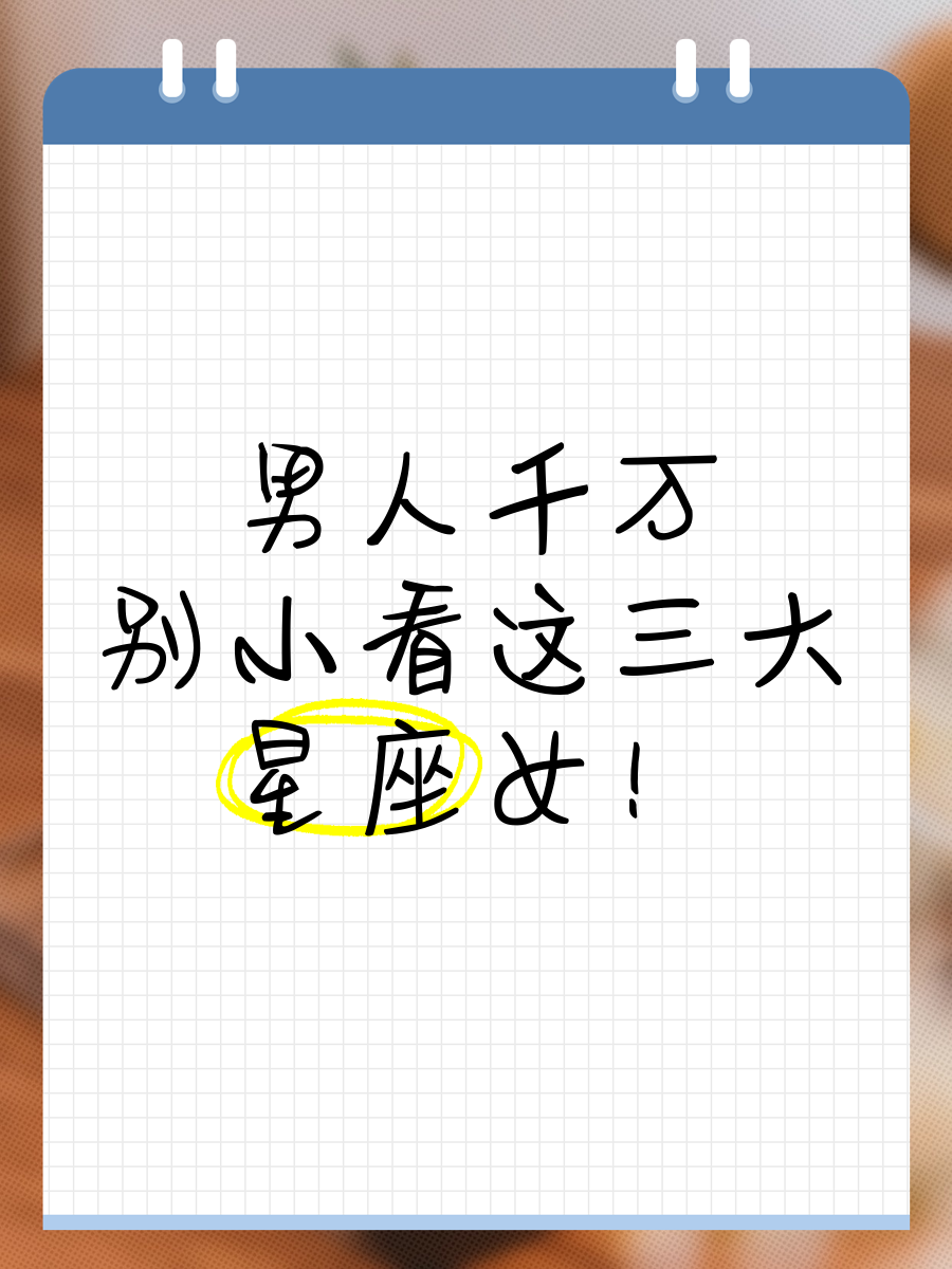 男人看不上星座女