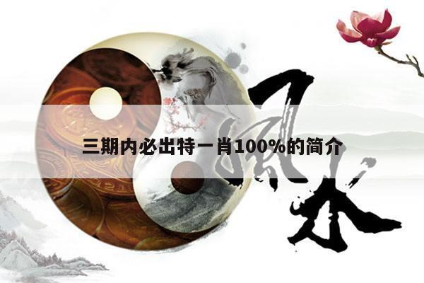 三期内必出特一肖100%的简介