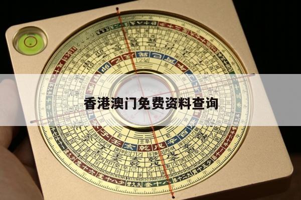 香港澳门免费资料查询