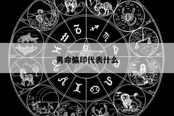 男命偏印代表什么