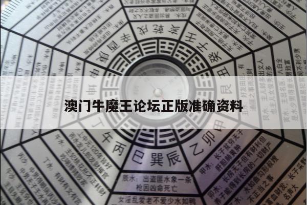 澳门牛魔王论坛正版准确资料