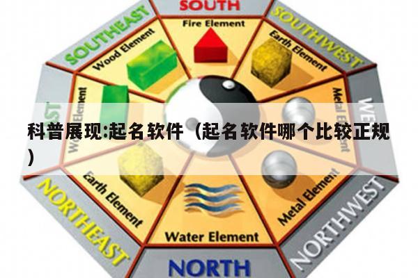 科普展现:起名软件（起名软件哪个比较正规）