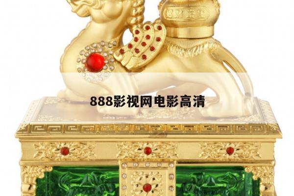888影视网电影高清