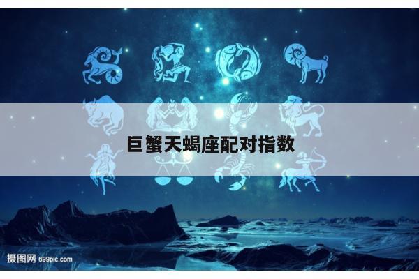 巨蟹天蝎座配对指数