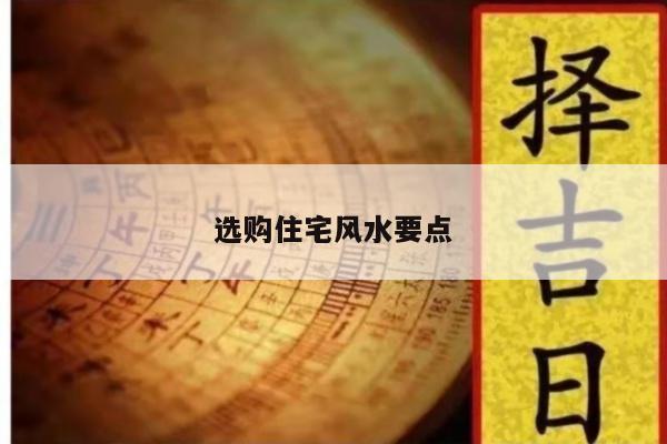 选购住宅风水要点