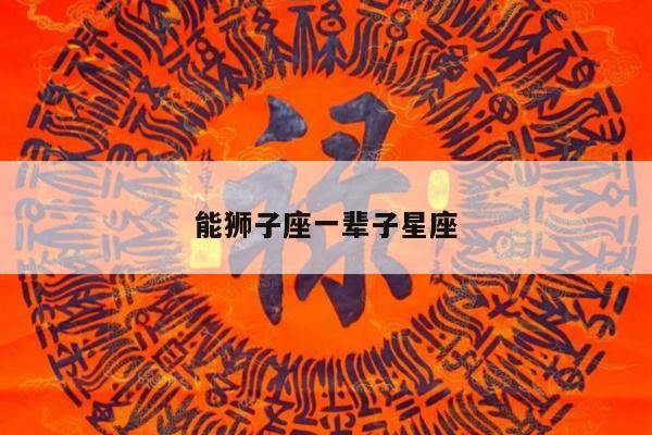 能狮子座一辈子星座