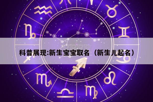 科普展现:新生宝宝取名（新生儿起名）