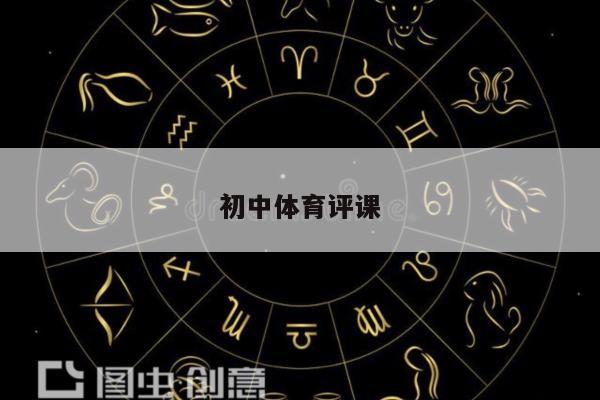 初中体育评课