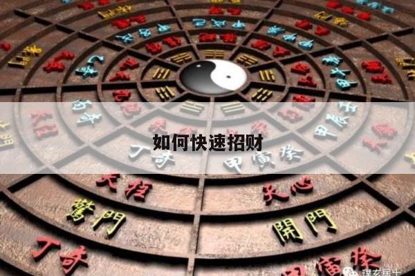 如何快速招财