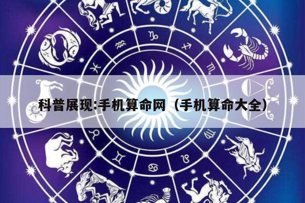 科普展现:手机算命网（手机算命大全）