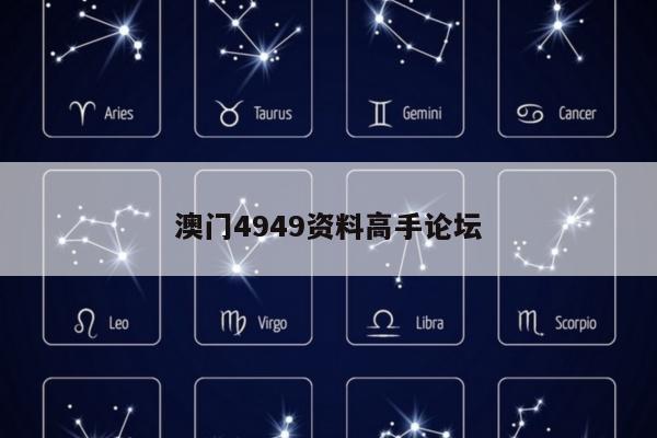 澳门4949资料高手论坛