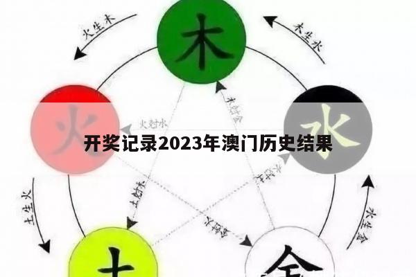 开奖记录2023年澳门历史结果
