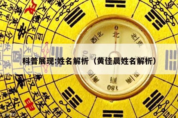 科普展现:姓名解析（黄佳晨姓名解析）