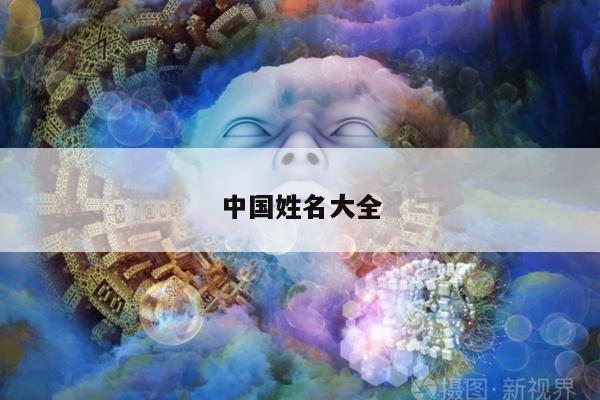 中国姓名大全
