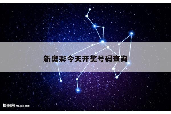 新奥彩今天开奖号码查询