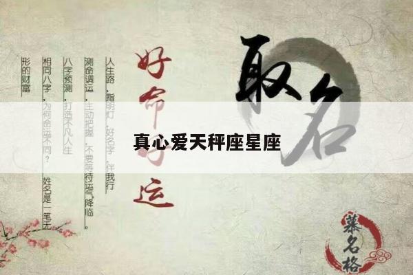 真心爱天秤座星座
