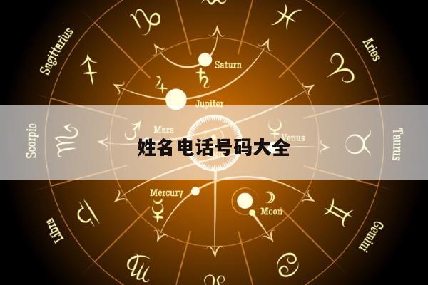 姓名电话号码大全
