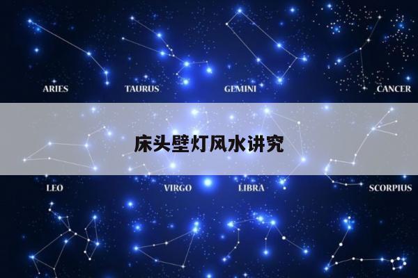 床头壁灯风水讲究