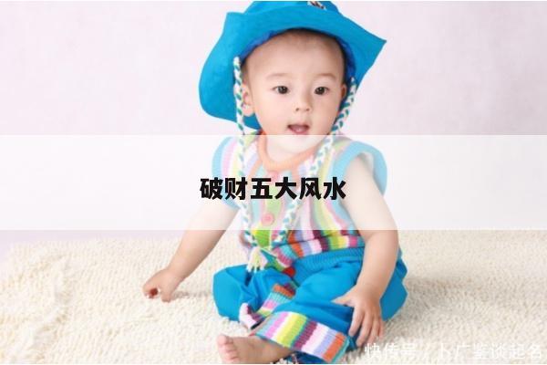 破财五大风水