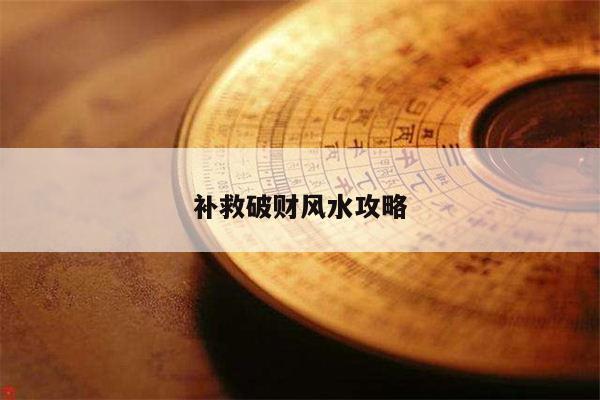 补救破财风水攻略