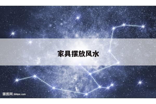 家具摆放风水