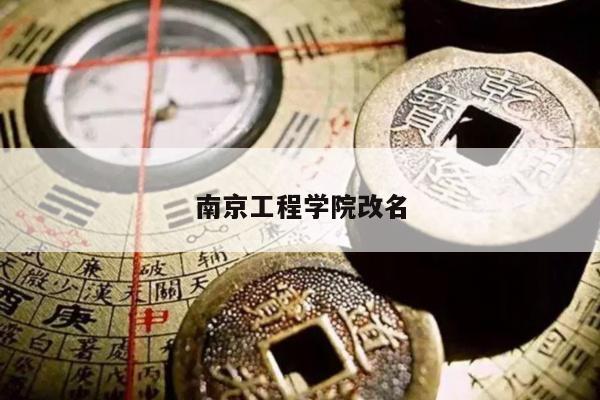 南京工程学院改名