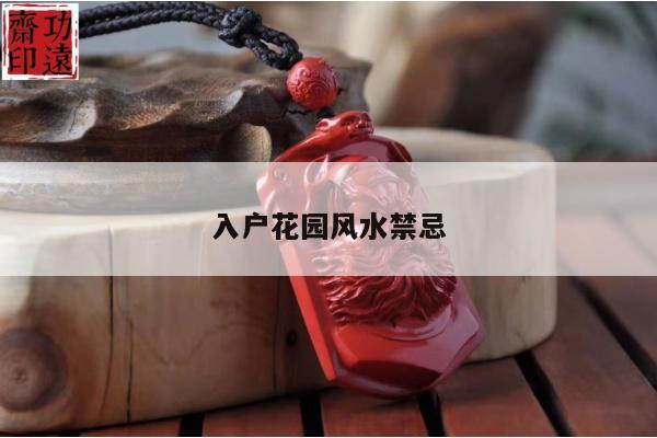 入户花园风水禁忌