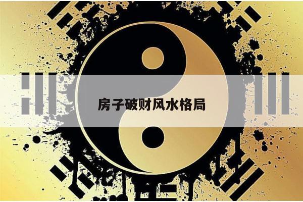 房子破财风水格局