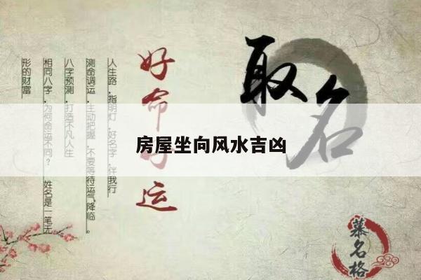 房屋坐向风水吉凶