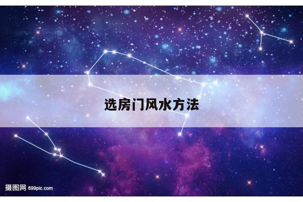 选房门风水方法
