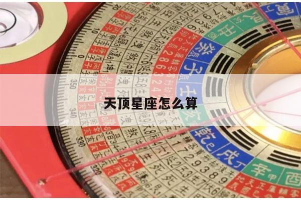 天顶星座怎么算