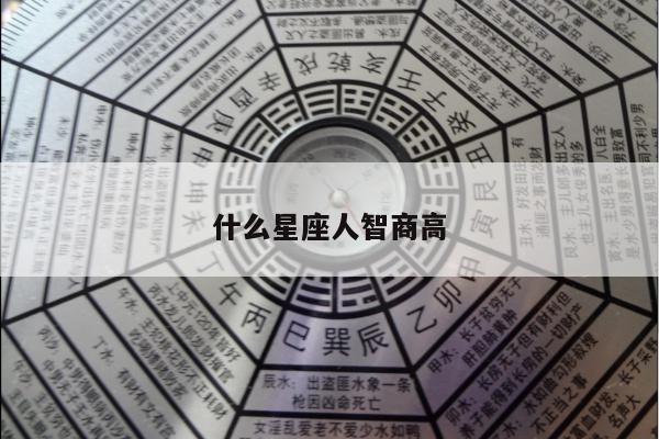 什么星座人智商高