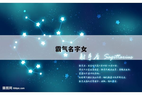霸气名字女